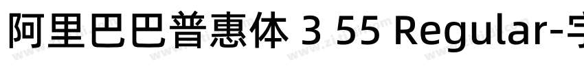 阿里巴巴普惠体 3 55 Regular字体转换